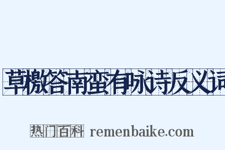 草檄答南蛮有咏诗反义词是什么意思的图片